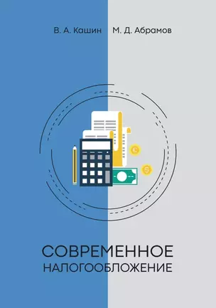 Современное налогообложение — 2903308 — 1