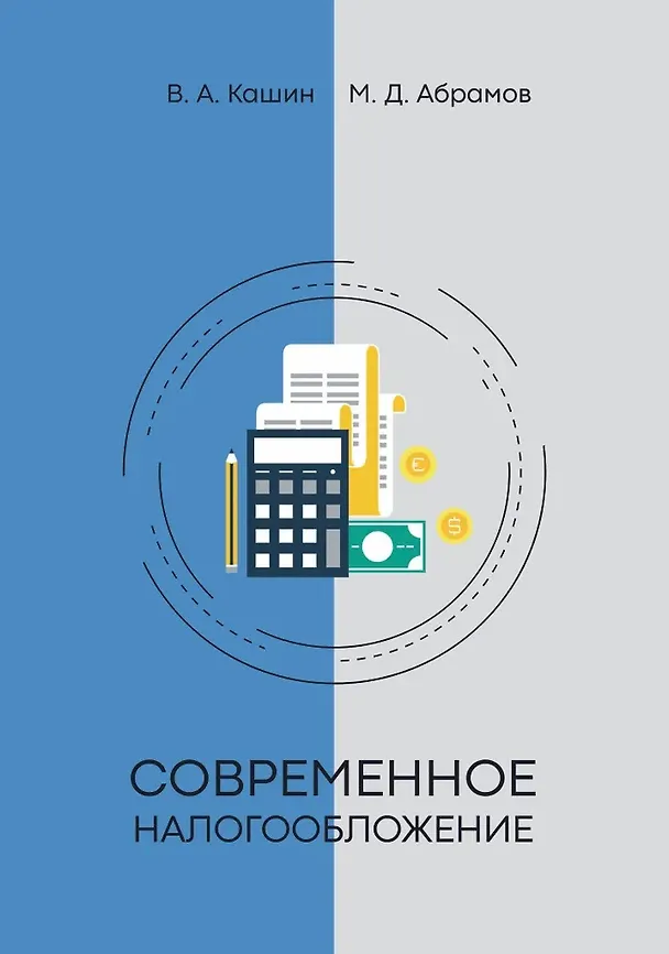 Книга Современное налогообложение (Владимир Кашин) — 1