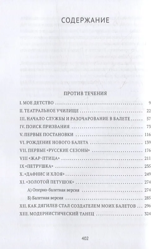 Книга Против течения: Воспоминания балетмейстера (Михаил Фокин) — 2