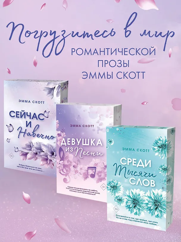 Книга Сейчас и навечно (обрез с цветным узором) (Эмма Скотт) — 8