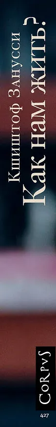 Книга Как нам жить? Мои стратегии (Кшиштоф Занусси) — 3