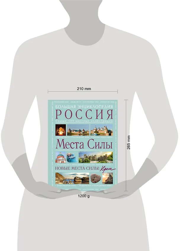Книга Места силы: Россия плюс Крым: большая энциклопедия (Аркадий Вяткин) — 5