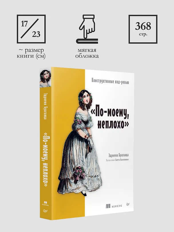 Книга По-моему, неплохо. Конструктивные код-ревью (Эдриенн Браганца) — 9