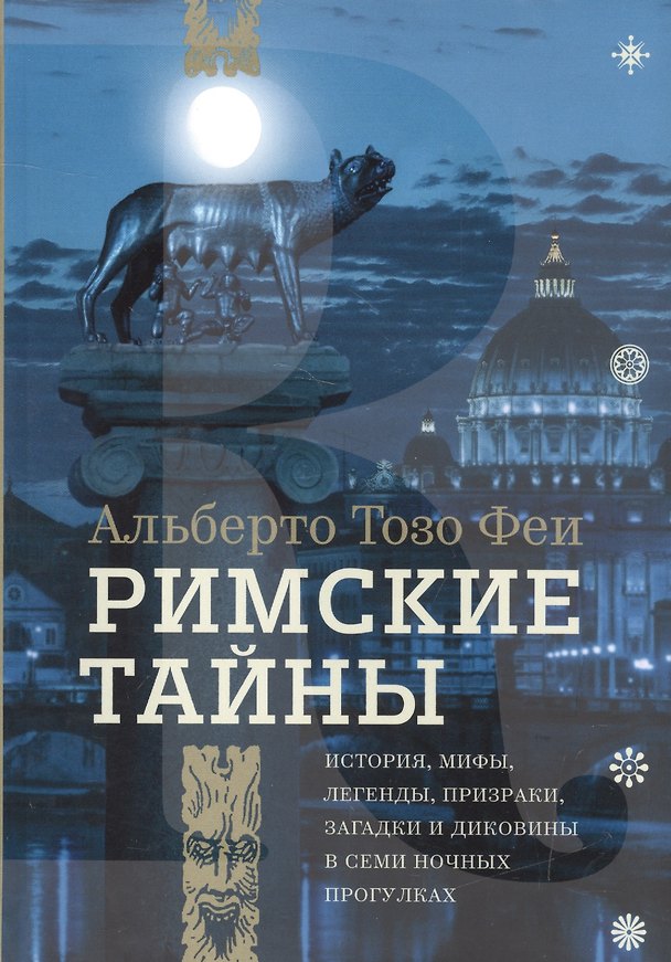 Книга Римские тайны. История, мифы, легенды, призраки, загадки и диковины в семи ночных прогулках. (Альберто Тозо Феи) — 1