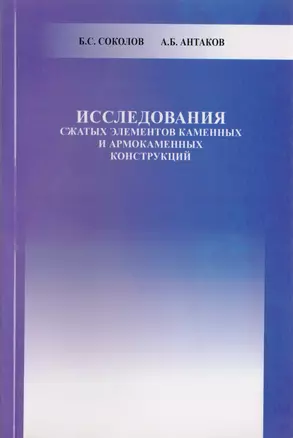 Исследования сжатых элементов каменных и армокаменных конструкций — 2708742 — 1