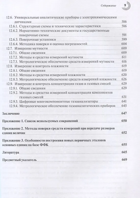 Книга Эталоны и стандартные образцы в измерениях неэлектрических величин. Справочное пособие () — 8