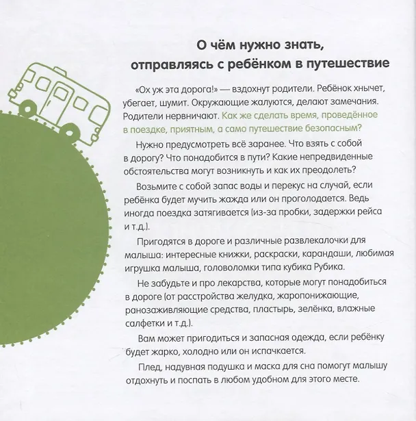 Книга Правила поведения и безопасности в автобусе (Елена Ульева) — 2