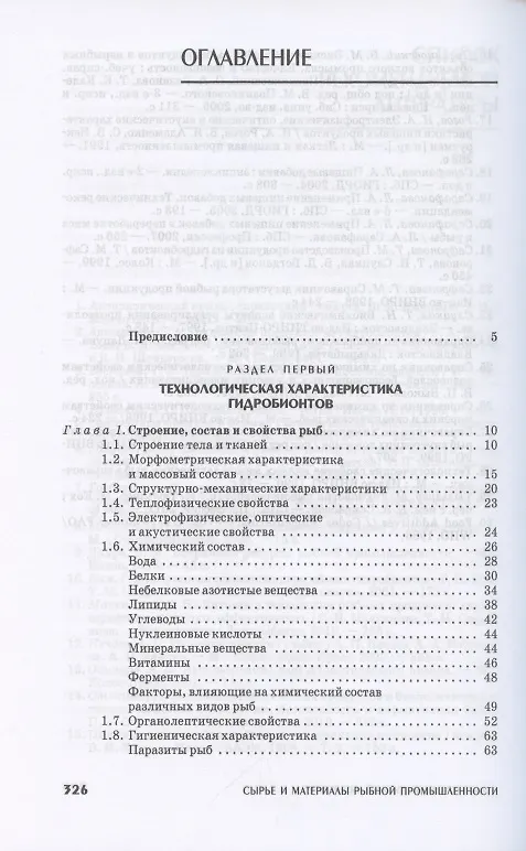 Книга Сырье и материалы рыбной промышленности. Учебник () — 2