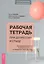 Рабочая тетрадь при депрессии и стыде. Преодоление мыслей о неполноценности и улучшение — 2844757 — 1