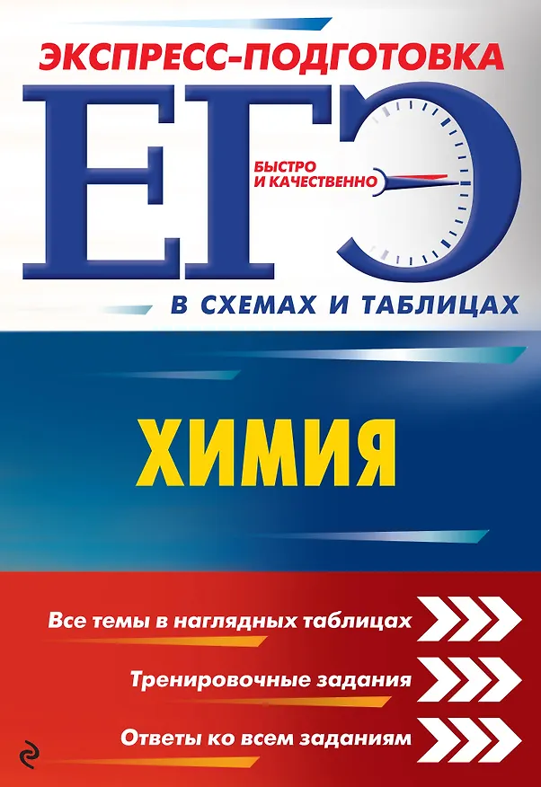 Книга ЕГЭ. Химия (Наталья Варавва) — 1