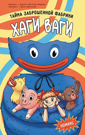 Книга Хаги Ваги. Комикс (Д. Афанасьева)