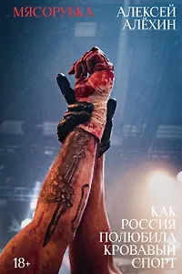 Мясорубка. Как Россия полюбила кровавый спорт. С автографом