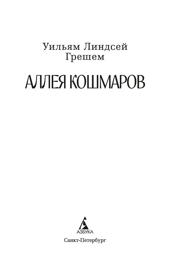 Книга Аллея кошмаров (Уильям Линдсей Грешем) — 4