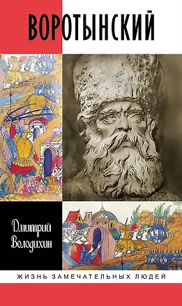 Книга Воротынский (Дмитрий Володихин)