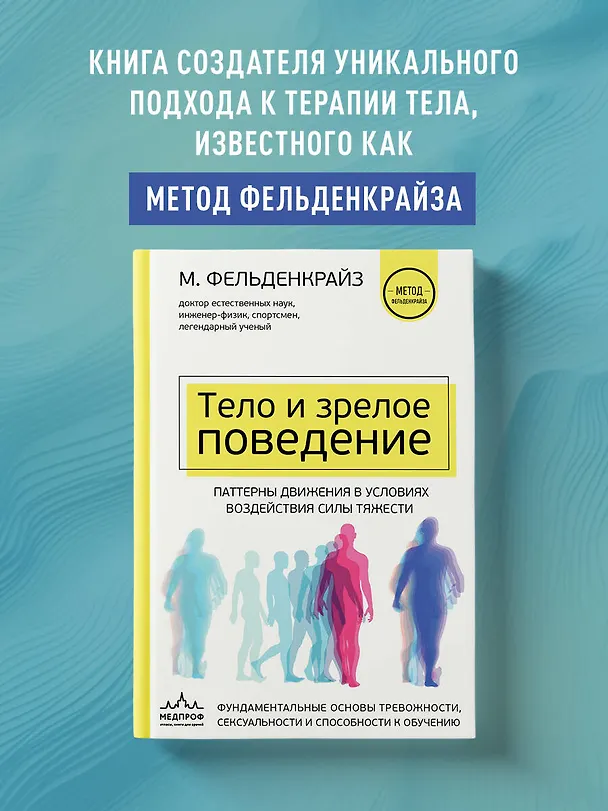 Книга Тело и зрелое поведение. Фундаментальные основы тревожности, сексуальности и способности к обучению. Паттерны движения в условиях воздействия силы тяжести (Моше Фельденкрайз) — 5