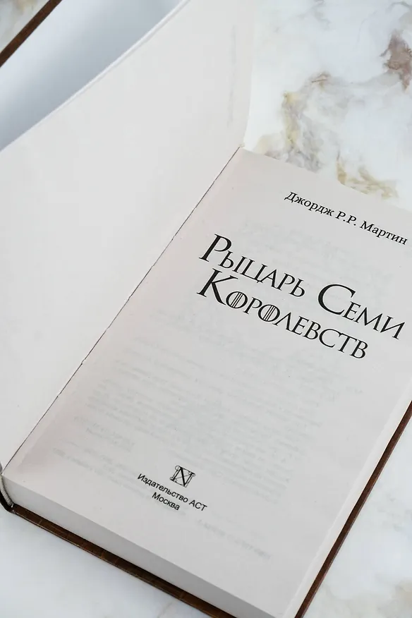 Книга Рыцарь Семи Королевств (Джордж Р.Р. Мартин) — 7