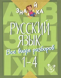 Русский язык. 1-4 классы. Все виды разборов