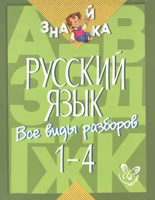 Русский язык. Все виды разборов. 1-4 классы — 2474267 — 1