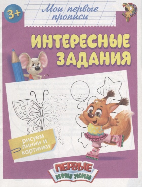 

Мои первые прописи. Интересные задания