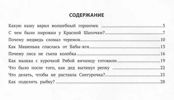 Книга Хорошие сказки для здорового аппетита (Елена Ульева) — 6