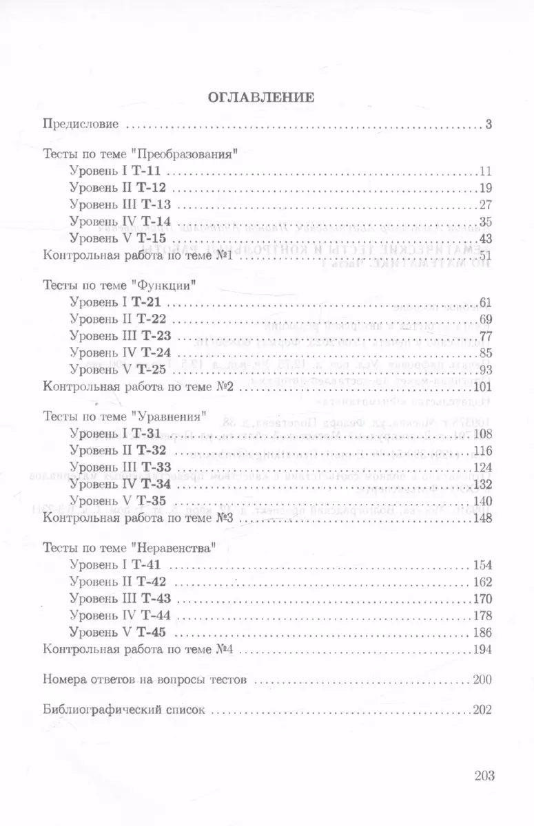 Тематические тесты и контрольные работы по математике. Часть 1. Пособие для  систематизации знаний и подготовки к ЕГЭ (Александр Иванов, Анатолий  Иванов) - купить книгу с доставкой в интернет-магазине «Читай-город». ISBN:  978-5-89155-381-1