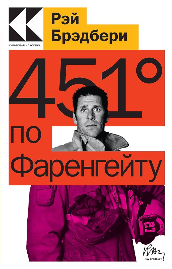 Книга 451 по Фаренгейту (Рэй Брэдбери) — 1
