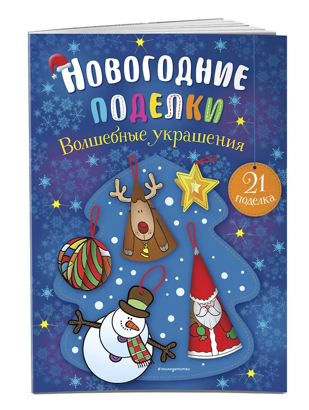Книга Волшебные украшения () — 4