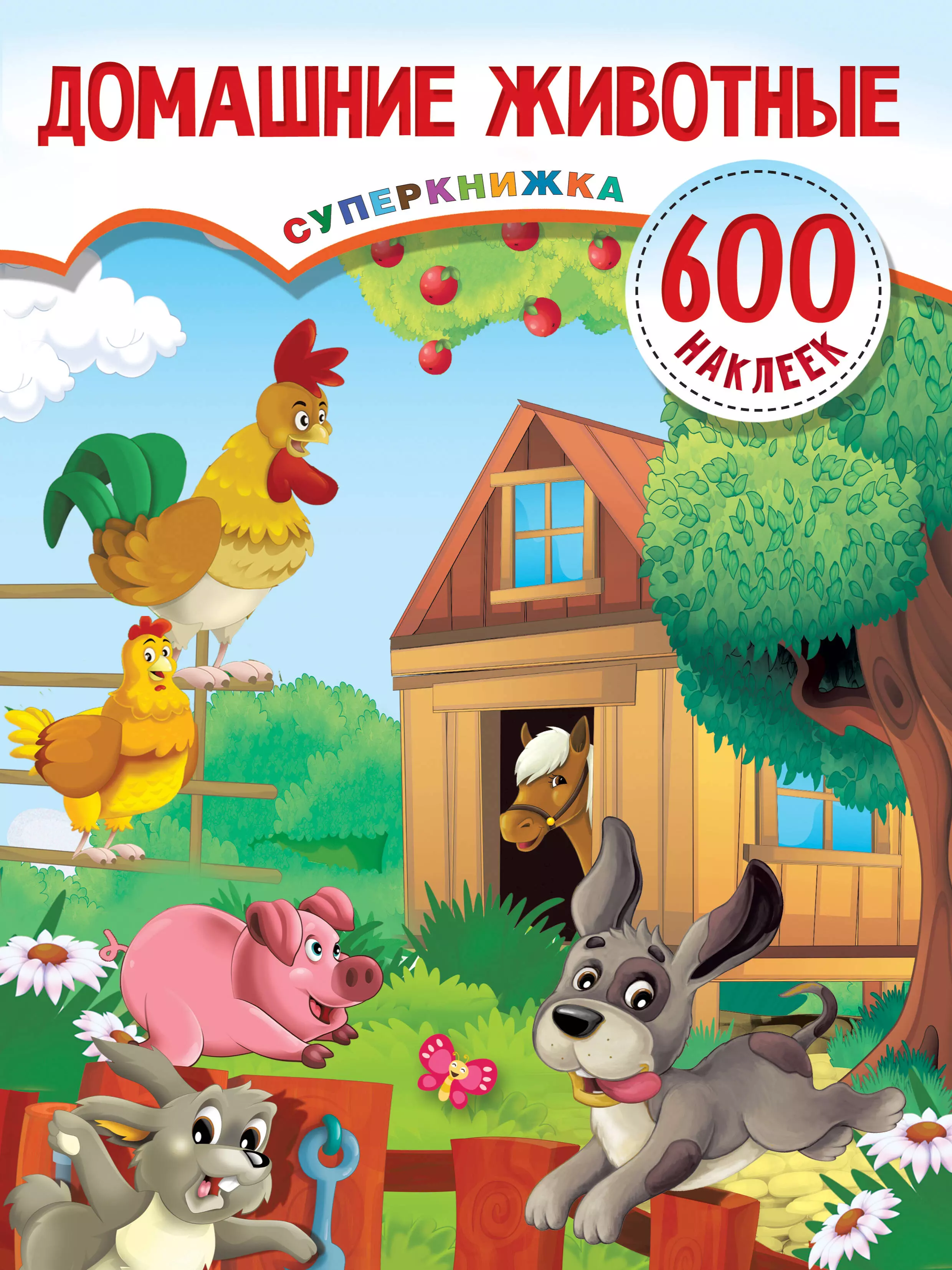 Домашние животные. Суперкнижка. 600 наклеек