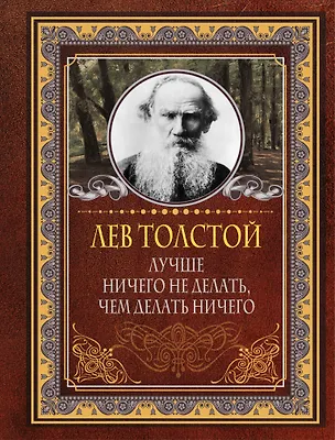 Книга Лучше ничего не делать, чем делать ничего (Лев Толстой)