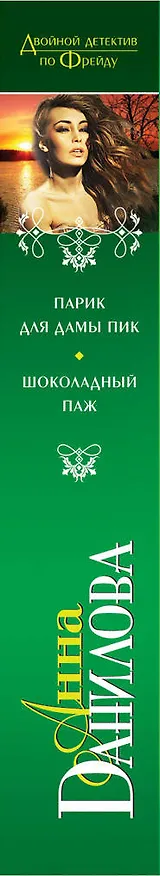 Книга Парик для дамы пик.Шоколадный паж (Анна Данилова) — 3