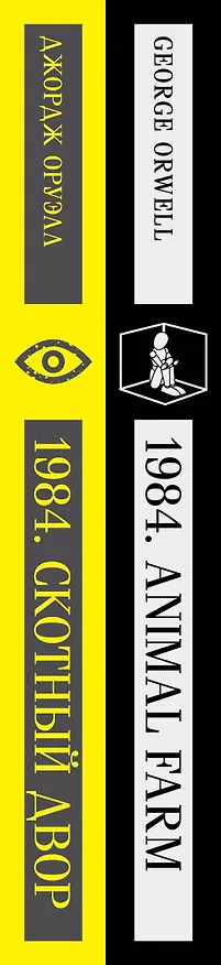 Книга Набор Джордж Оруэлл на двух языках (комплект из 2-х книг: "1984. Скотный двор", "1984. Animal Farm") (Джордж Оруэлл) — 3