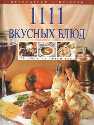 1111 вкусных блюд — 1296004 — 1