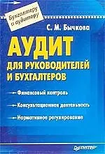 Аудит для руководителей и бухгалтеров
