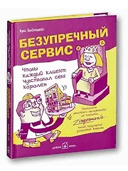 Безупречный сервис: Чтобы каждый клиент чувствовал себя королем