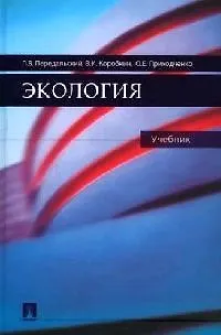 Книга Экология: Учебник () — 1