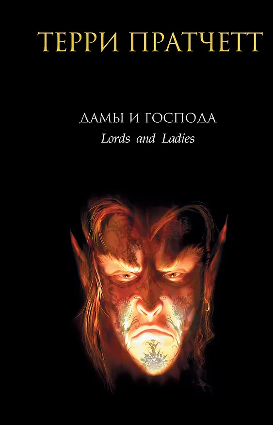Книга Дамы и Господа: фантастический роман (Терри Пратчетт) — 1