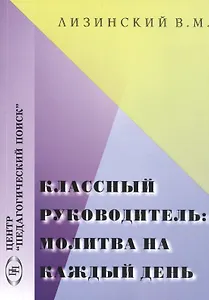 Классный руководитель: молитва на каждый день