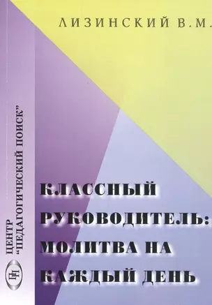 Классный руководитель: молитва на каждый день — 2548274 — 1