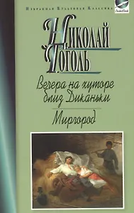 Вечера на хуторе близ Диканьки.Миргород