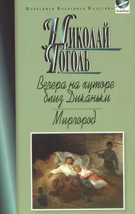 Вечера на хуторе близ Диканьки.Миргород — 2554727 — 1