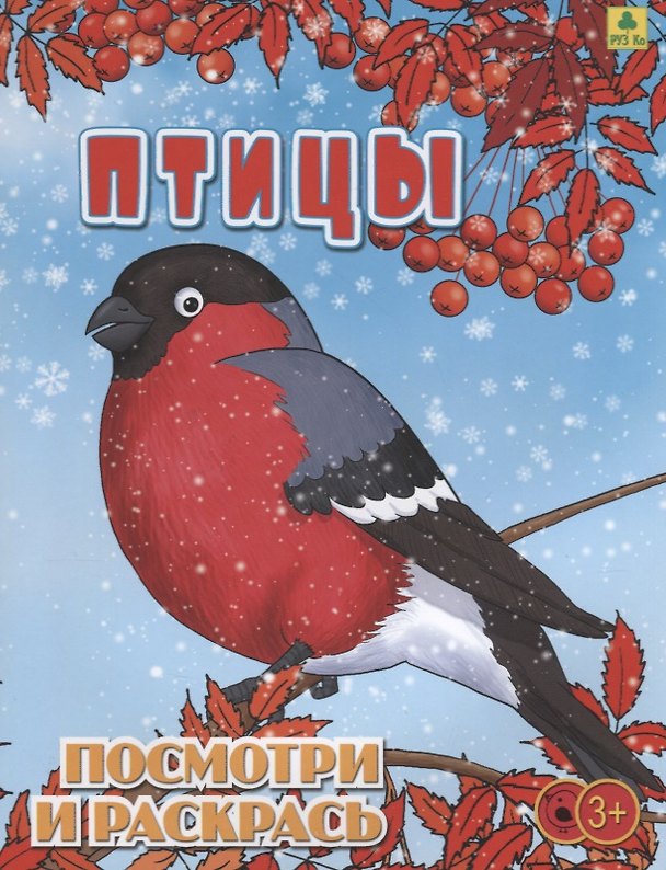 Книга Птицы. Посмотри и раскрась () — 1