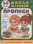Прописи Школа Жуковой (Обучающая Активити +50) — 2674399 — 1