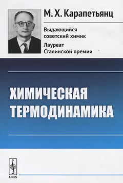 Химическая термодинамика