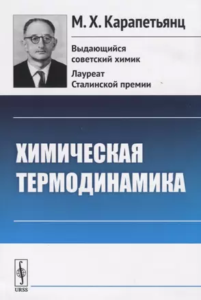 Химическая термодинамика — 2773040 — 1