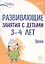 Развивающие занятия с детьми 3-4 лет. Зима. II квартал — 2899287 — 1