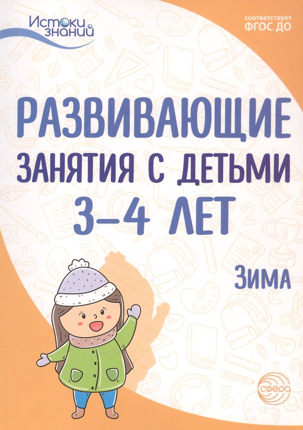 Книга Развивающие занятия с детьми 3-4 лет. Зима. II квартал (Наталья Васюкова) — 1