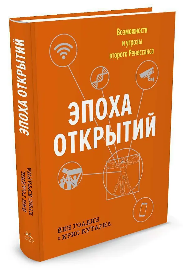 Книга Эпоха открытий. Возможности и угрозы второго Ренессанса (Йен Голдин, Крис Кутарна) — 2