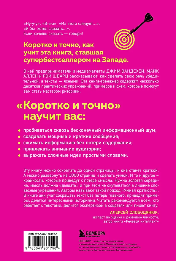 Книга Коротко и точно. Новые правила устной и письменной коммуникации в современном мире (Рой Шварц, Майк Аллен, Джим ВандеХей) — 2