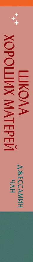 Книга Школа хороших матерей (Джессамин Чан) — 3