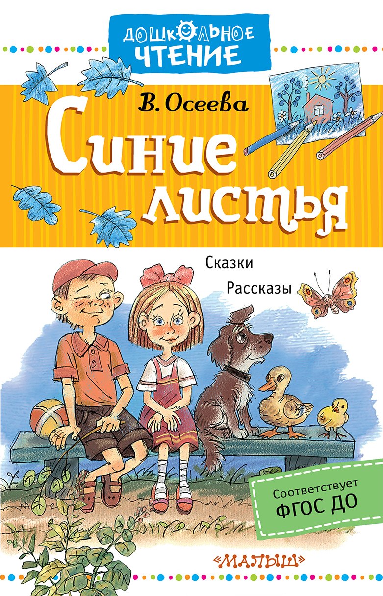 

Синие листья. Рассказы. Сказки